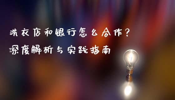 洗衣店和银行怎么合作？ 深度解析与实践指南_https://cj007.lansai.wang_金融监管_第1张