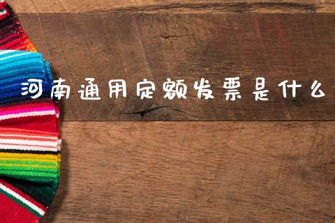 河南通用定额发票是什么_https://cj007.lansai.wang_债券资讯_第1张