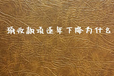 预收款项逐年下降为什么_https://cj007.lansai.wang_全球市场_第1张