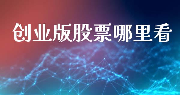 创业版股票哪里看_https://cj007.lansai.wang_外汇交易_第1张