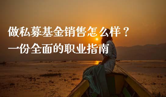 做私募基金销售怎么样？ 一份全面的职业指南_https://cj007.lansai.wang_债券资讯_第1张