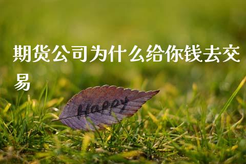 期货公司为什么给你钱去交易_https://cj007.lansai.wang_债券资讯_第1张