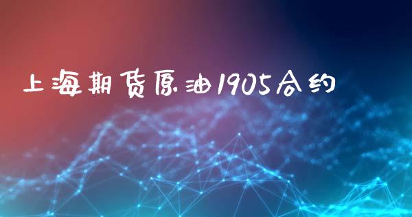 上海期货原油1905合约_https://cj007.lansai.wang_金融监管_第1张