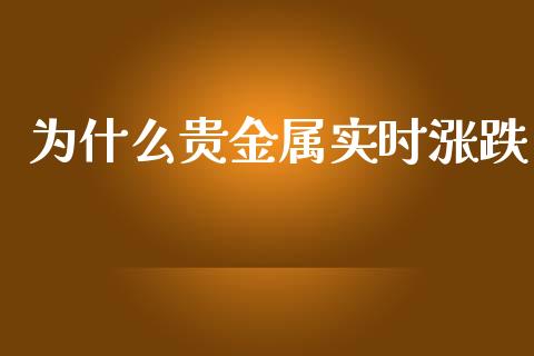 为什么贵金属实时涨跌_https://cj007.lansai.wang_财经新闻_第1张