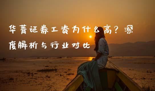 华菁证券工资为什么高？深度解析与行业对比_https://cj007.lansai.wang_期货开户_第1张
