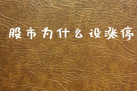 股市为什么设涨停_https://cj007.lansai.wang_外汇交易_第1张