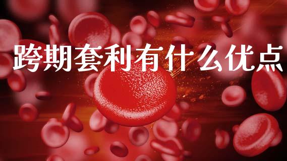 跨期套利有什么优点_https://cj007.lansai.wang_外汇交易_第1张