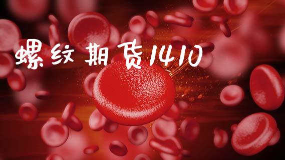 螺纹期货1410_https://cj007.lansai.wang_债券资讯_第1张