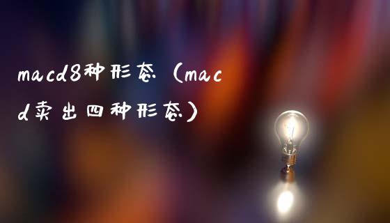 macd8种形态（macd卖出四种形态）_https://cj007.lansai.wang_全球市场_第1张