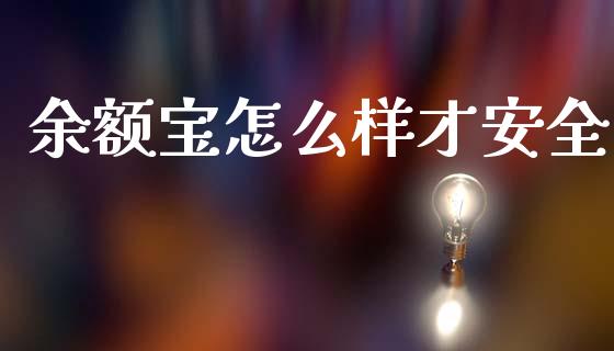 余额宝怎么样才安全_债券资讯_第1张_期货开户_金融监管_外汇交易_债券资讯_全球市场_财经新闻 余额宝怎么样才安全_https://cj007.lansai.wang_债券资讯_第1张