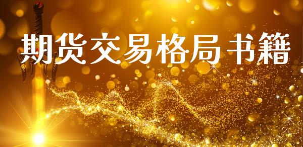 期货交易格局书籍_https://cj007.lansai.wang_金融监管_第1张