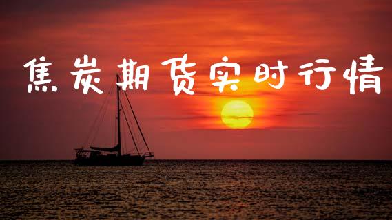 焦炭期货实时行情_https://cj007.lansai.wang_财经新闻_第1张