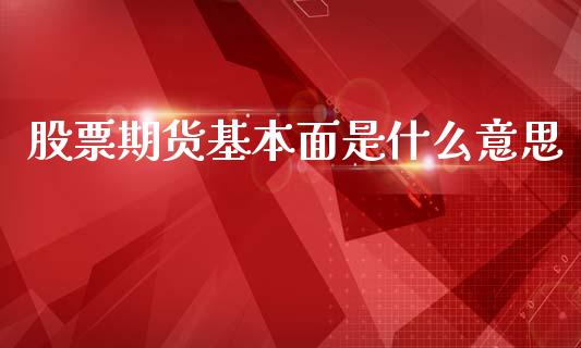 股票期货基本面是什么意思_外汇交易_第1张_期货开户_金融监管_外汇交易_债券资讯_全球市场_财经新闻 股票期货基本面是什么意思_https://cj007.lansai.wang_外汇交易_第1张