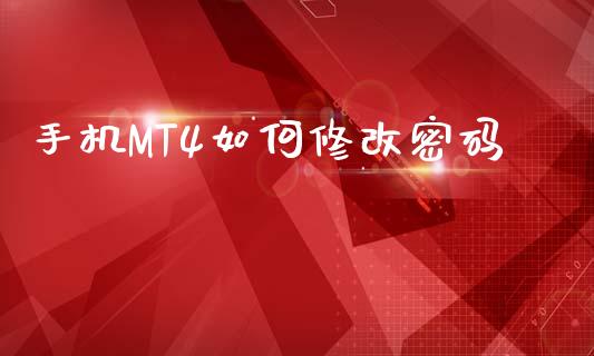 手机MT4如何修改密码_https://cj007.lansai.wang_财经新闻_第1张