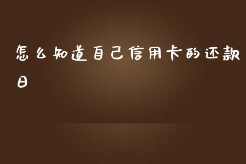 怎么知道自己信用卡的还款日_https://cj007.lansai.wang_全球市场_第1张