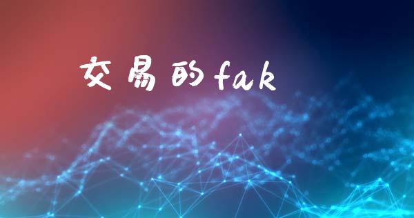 交易的fak_https://cj007.lansai.wang_财经新闻_第1张