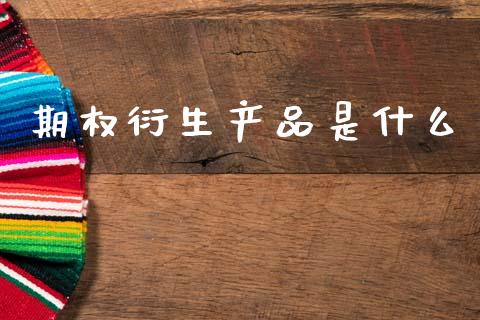 期权衍生产品是什么_期货开户_第1张_期货开户_金融监管_外汇交易_债券资讯_全球市场_财经新闻 期权衍生产品是什么_https://cj007.lansai.wang_期货开户_第1张