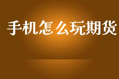 手机怎么玩期货_https://cj007.lansai.wang_全球市场_第1张