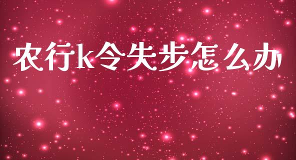 农行k令失步怎么办_https://cj007.lansai.wang_外汇交易_第1张