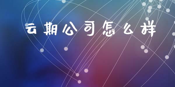 云期公司怎么样_https://cj007.lansai.wang_期货开户_第1张
