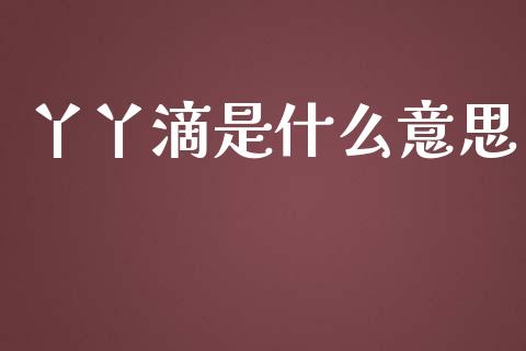 丫丫滴是什么意思_https://cj007.lansai.wang_外汇交易_第1张