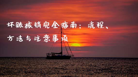坏账核销完全指南：流程、方法与注意事项_https://cj007.lansai.wang_财经新闻_第1张