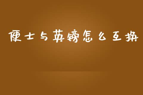 便士与英镑怎么互换_https://cj007.lansai.wang_财经新闻_第1张