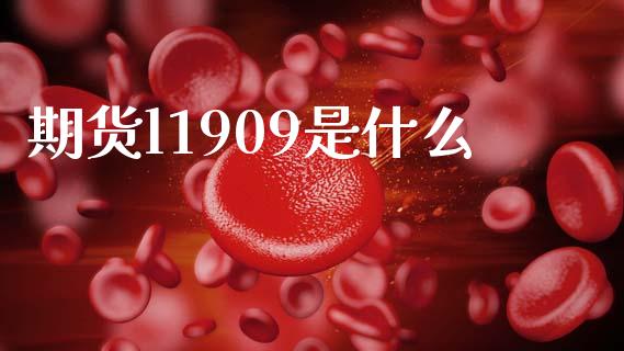 期货l1909是什么_https://cj007.lansai.wang_债券资讯_第1张