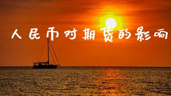 人民币对期货的影响_https://cj007.lansai.wang_期货开户_第1张