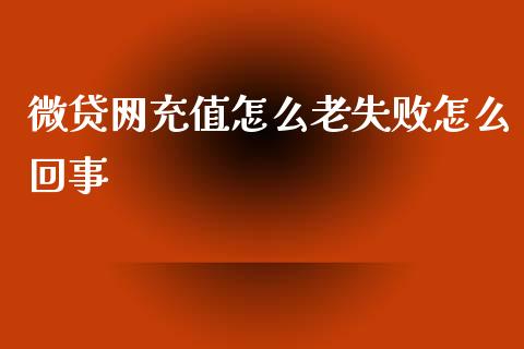 微贷网充值怎么老失败怎么回事_https://cj007.lansai.wang_债券资讯_第1张