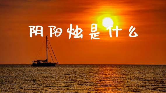 阴阳烛是什么_https://cj007.lansai.wang_债券资讯_第1张