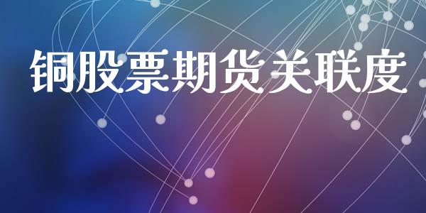 铜股票期货关联度_https://cj007.lansai.wang_债券资讯_第1张