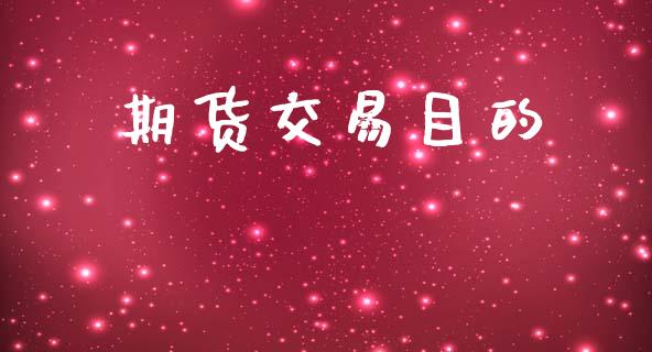 期货交易目的_https://cj007.lansai.wang_外汇交易_第1张