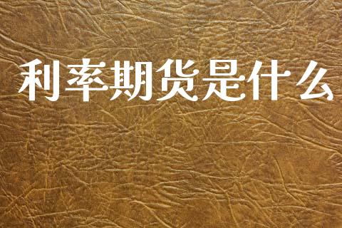 利率期货是什么_https://cj007.lansai.wang_外汇交易_第1张