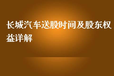 长城汽车送股时间及股东权益详解_https://cj007.lansai.wang_债券资讯_第1张