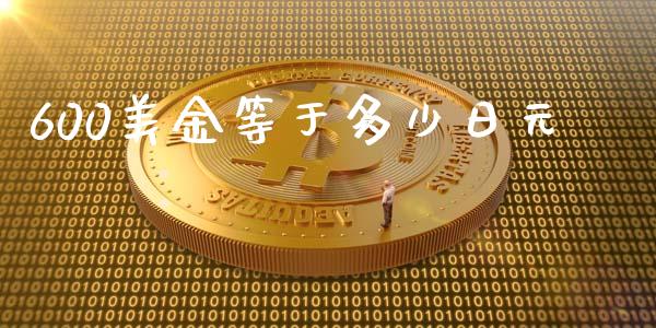 600美金等于多少日元_https://cj007.lansai.wang_期货开户_第1张