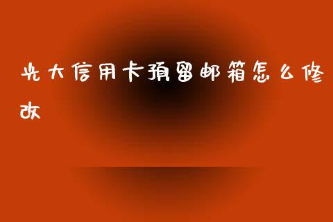 光大信用卡预留邮箱怎么修改_https://cj007.lansai.wang_外汇交易_第1张
