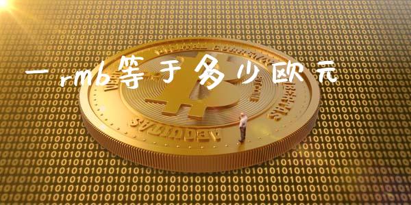 一rmb等于多少欧元_https://cj007.lansai.wang_债券资讯_第1张