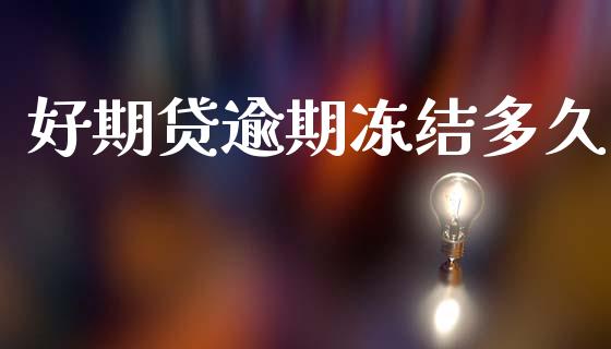 好期贷逾期冻结多久_https://cj007.lansai.wang_金融监管_第1张