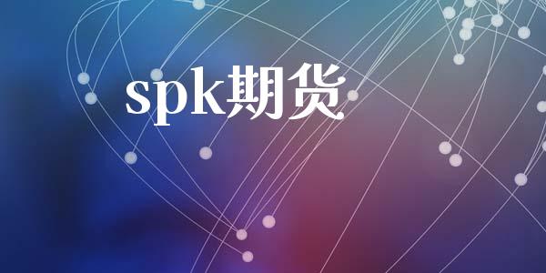 spk期货_https://cj007.lansai.wang_债券资讯_第1张
