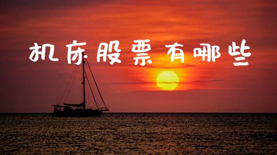 机床股票有哪些_https://cj007.lansai.wang_金融监管_第1张