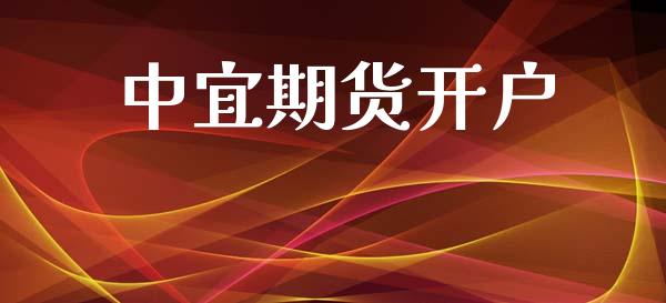 中宜期货开户_https://cj007.lansai.wang_财经新闻_第1张