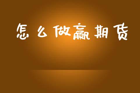 怎么做赢期货_https://cj007.lansai.wang_债券资讯_第1张
