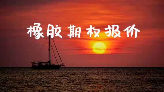 橡胶期权报价_https://cj007.lansai.wang_全球市场_第1张