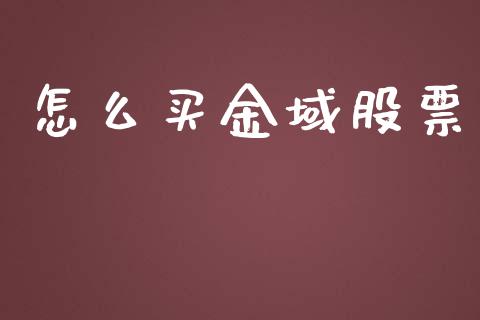 怎么买金域股票_https://cj007.lansai.wang_金融监管_第1张