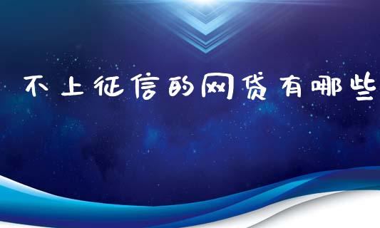 不上征信的网贷有哪些_https://cj007.lansai.wang_债券资讯_第1张