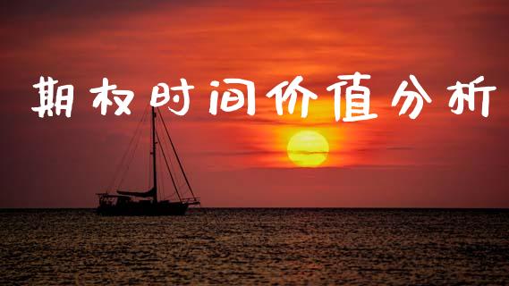 期权时间价值分析_https://cj007.lansai.wang_财经新闻_第1张