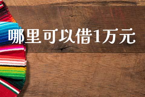 哪里可以借1万元_https://cj007.lansai.wang_全球市场_第1张