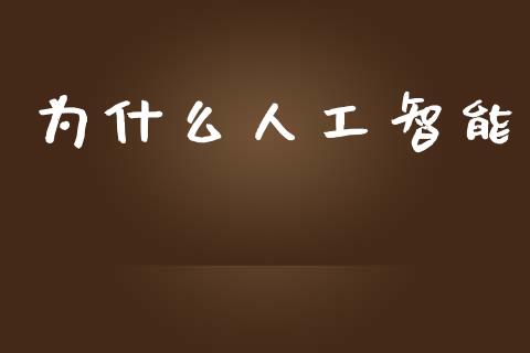 为什么人工智能_财经新闻_第1张_期货开户_金融监管_外汇交易_债券资讯_全球市场_财经新闻 为什么人工智能_https://cj007.lansai.wang_财经新闻_第1张