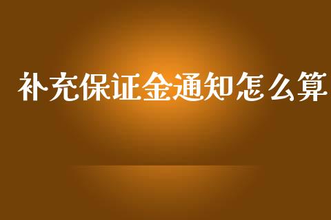 补充保证金通知怎么算_外汇交易_第1张_期货开户_金融监管_外汇交易_债券资讯_全球市场_财经新闻 补充保证金通知怎么算_https://cj007.lansai.wang_外汇交易_第1张